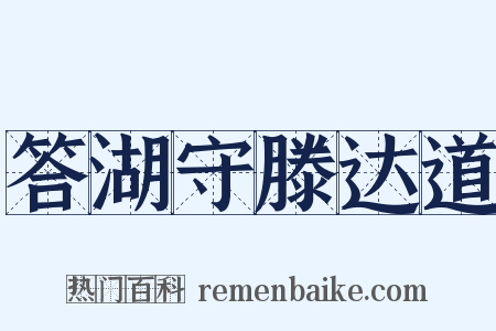 答湖守滕达道是什么意思的图片